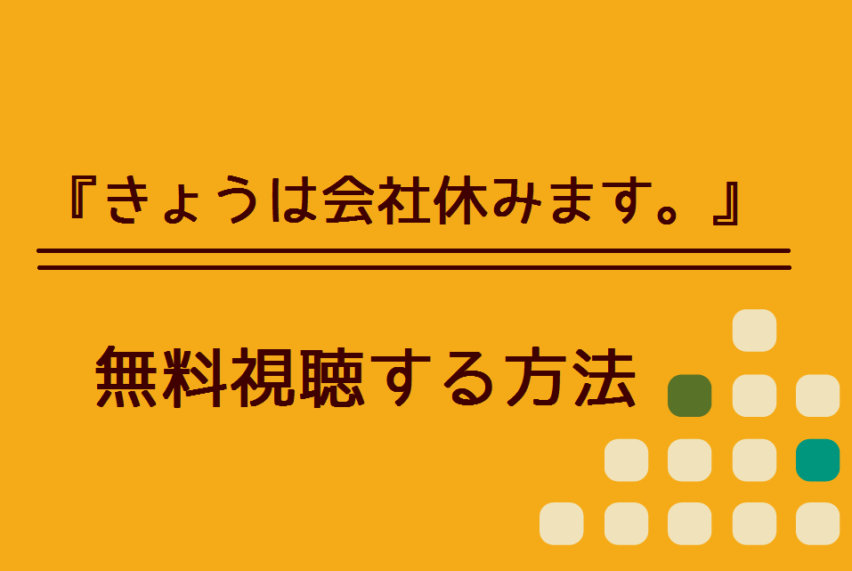 ドラマ きょうは会社休みます の無料動画を視聴できる方法 ハリエットテレビ