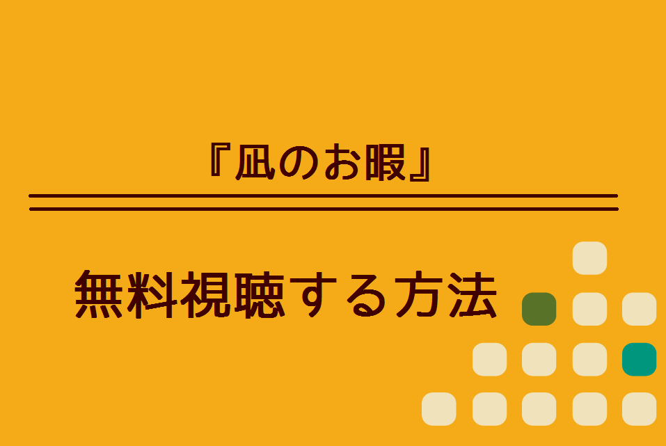 凪のお暇 の無料動画を視聴できる方法 動画共有サイトでも見れる ハリエットテレビ