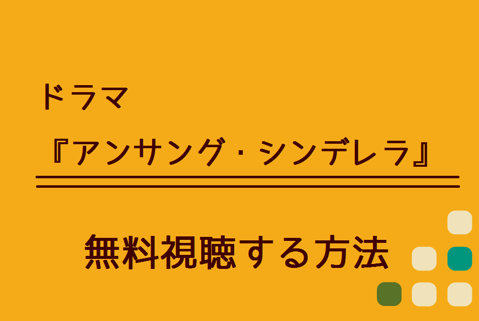 アンサング シンデレラ の動画 １話 最終話 を無料視聴する方法は あらすじや感想も ハリエットテレビ