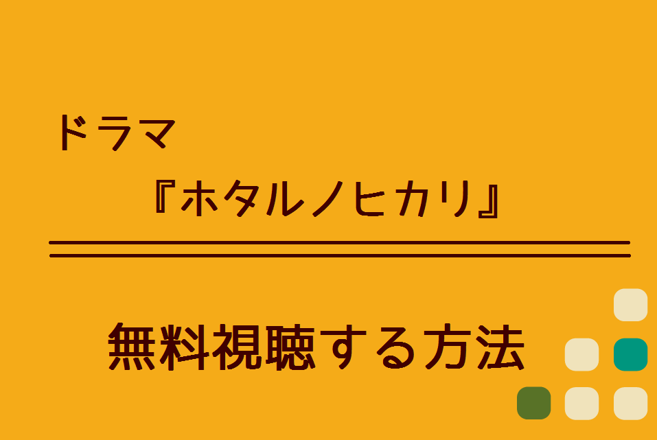 ホタルノヒカリ の無料動画を視聴できる方法 Dailymotionやpandoraでも観れる ハリエットテレビ