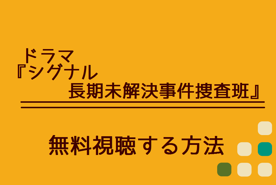 シグナル 長期未解決事件捜査班 1話 最終回 の無料動画を視聴できる方法 Dailymotionやpandoraでも配信してる ハリエットテレビ