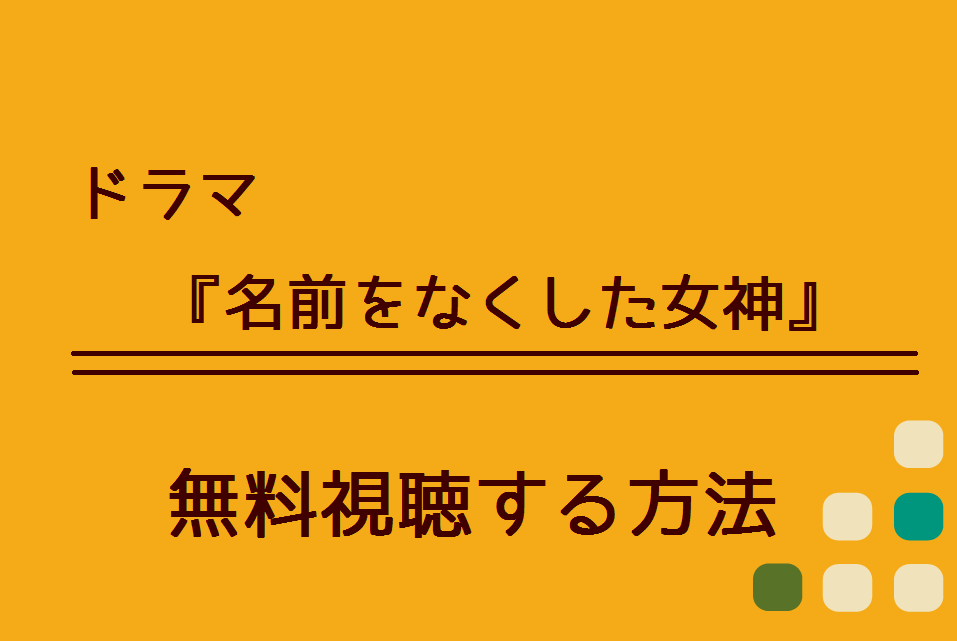 名前をなくした女神 の無料動画を視聴できる方法 Netflixやpandoraでも配信している ハリエットテレビ