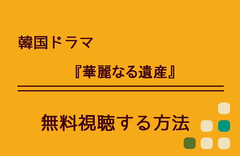 韓国ドラマ 華麗なる遺産 の無料動画を視聴できる方法 Netflixやpandoraでも配信している ハリエットテレビ