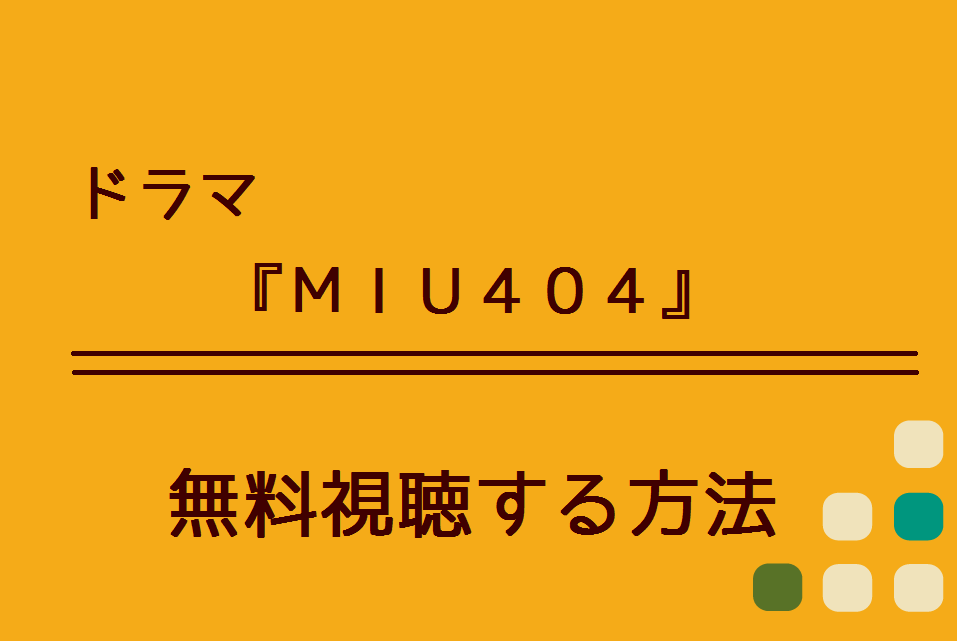 ドラマ Miu404 の無料動画を視聴できる方法 Dailymotionやpandoraでも配信してる ハリエットテレビ