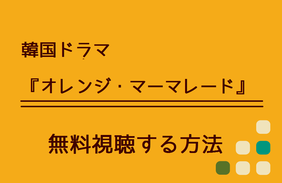 韓国ドラマ オレンジ マーマレード の無料動画を視聴できる方法 Netflixやpandoraでも配信している ハリエットテレビ