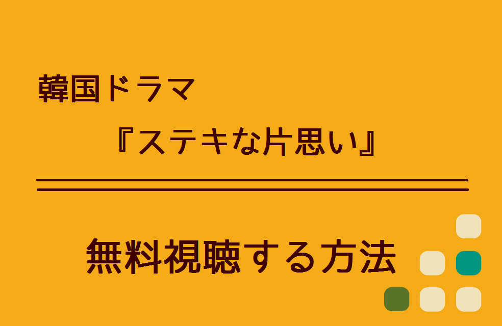 ドラマ ステキな片思い の無料動画を視聴できる方法 Netflixやpandoraでも配信している ハリエットテレビ