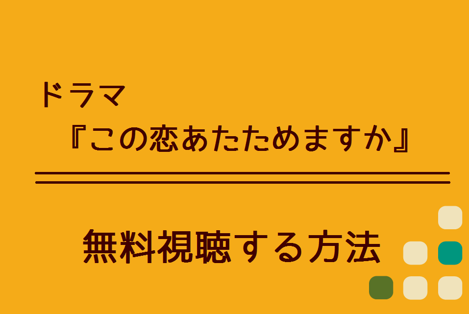 この恋あたためますか 1話 最終回 は Netflixで観れる 動画の無料視聴方法やあらすじ 感想も ハリエットテレビ