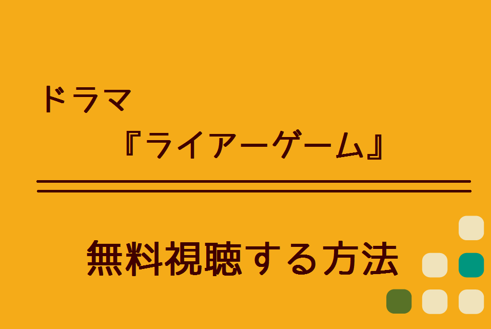 ドラマ ライアーゲーム の無料動画を視聴できる方法 Netflixやamazonでも配信している あらすじや感想も ハリエットテレビ