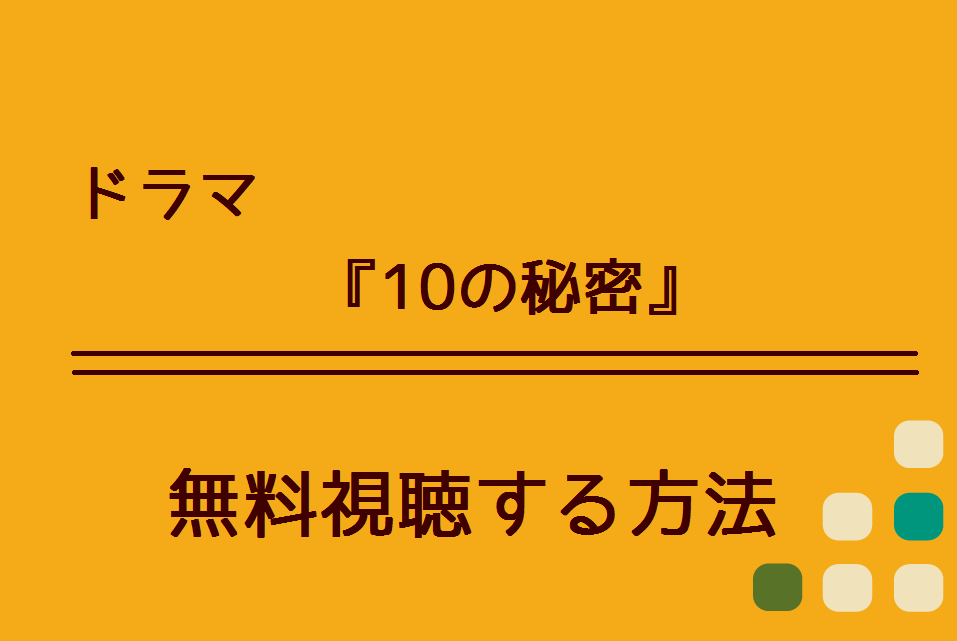 10の秘密 の無料動画 １話 最終話 を視聴する方法 あらすじや感想も ハリエットテレビ